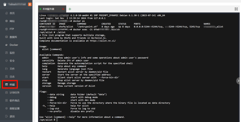 利用宝塔面板及Docker部署AList私人网盘教程17