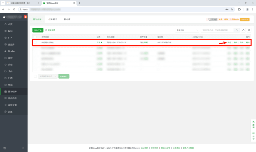 宝塔面板定时自动备份网站及数据库至雨云对象存储教程11