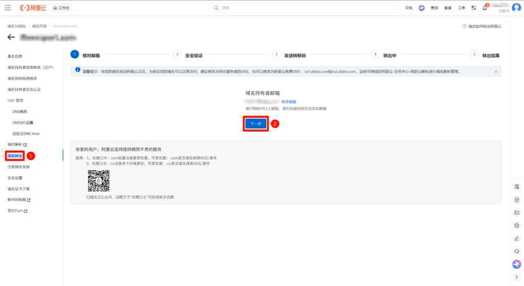 将域名从阿里云转移到Spaceship教程4