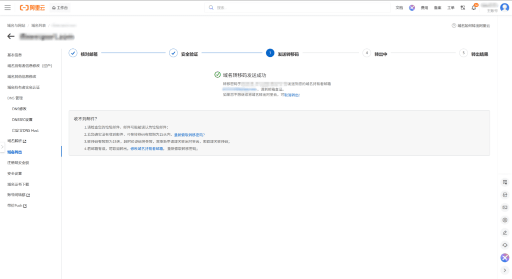 将域名从阿里云转移到Spaceship教程5