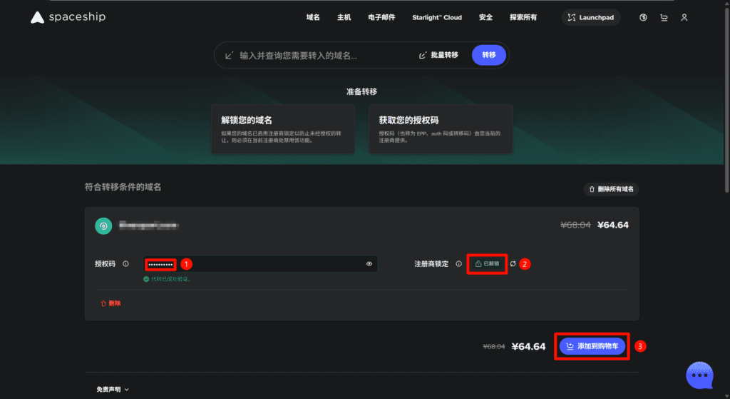 将域名从阿里云转移到Spaceship教程8