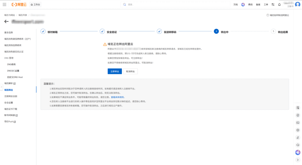 将域名从阿里云转移到Spaceship教程15