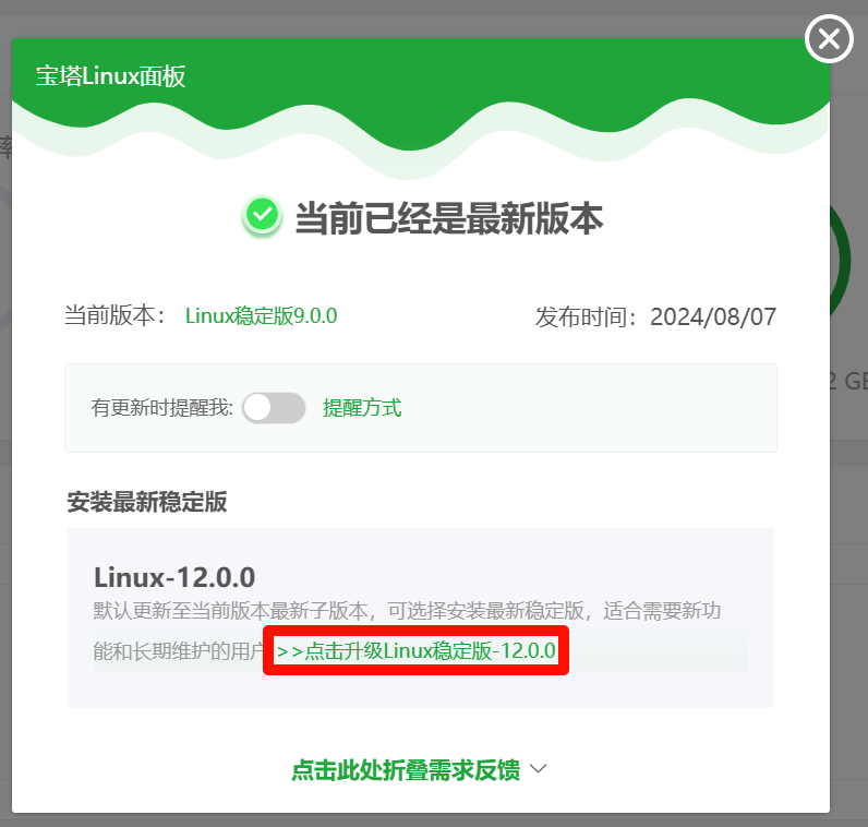 宝塔面板9.0.0稳定版升级12.0.0稳定版教程（安全可靠）5