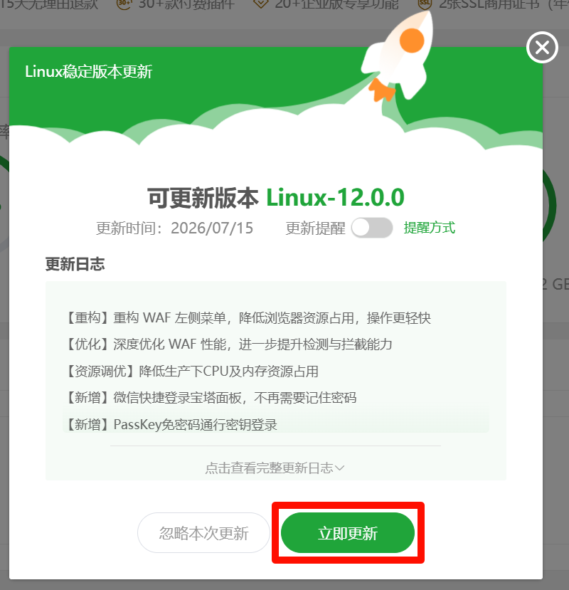 宝塔面板9.0.0稳定版升级12.0.0稳定版教程（安全可靠）6