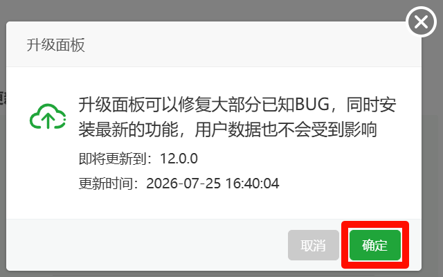 宝塔面板9.0.0稳定版升级12.0.0稳定版教程（安全可靠）7